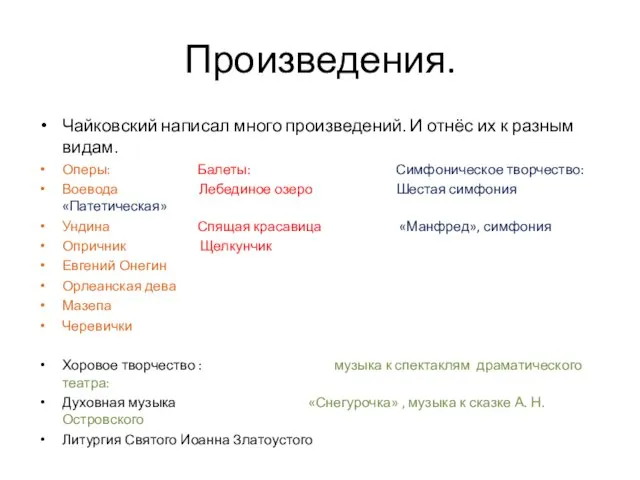 Произведения. Чайковский написал много произведений. И отнёс их к разным видам.