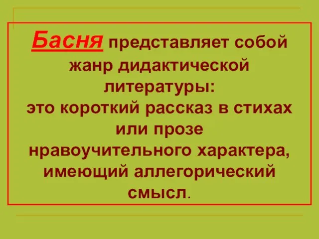 Басня представляет собой жанр дидактической литературы: это короткий рассказ в стихах