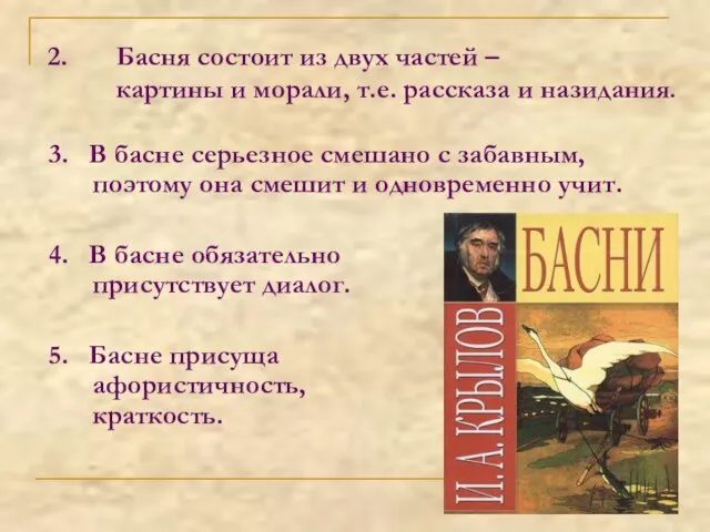 Басня состоит из двух частей – картины и морали, т.е. рассказа