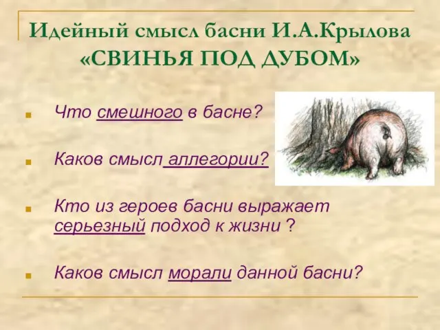 Идейный смысл басни И.А.Крылова «СВИНЬЯ ПОД ДУБОМ» Что смешного в басне?