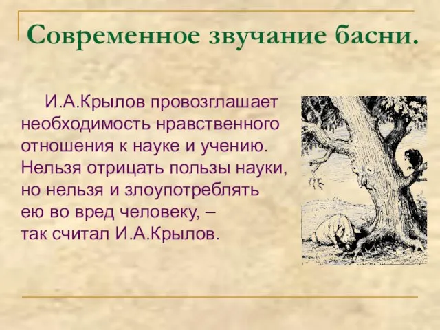 Современное звучание басни. И.А.Крылов провозглашает необходимость нравственного отношения к науке и