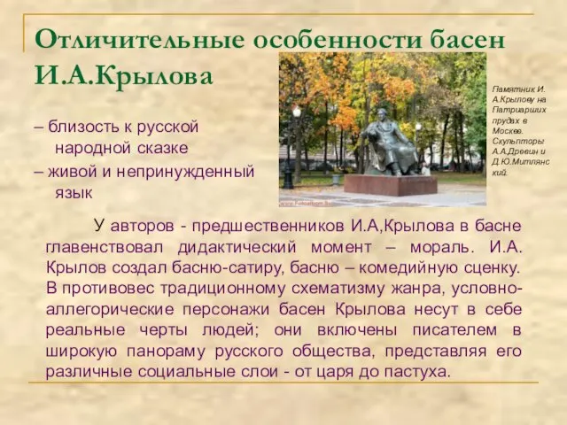 Отличительные особенности басен И.А.Крылова – близость к русской народной сказке –