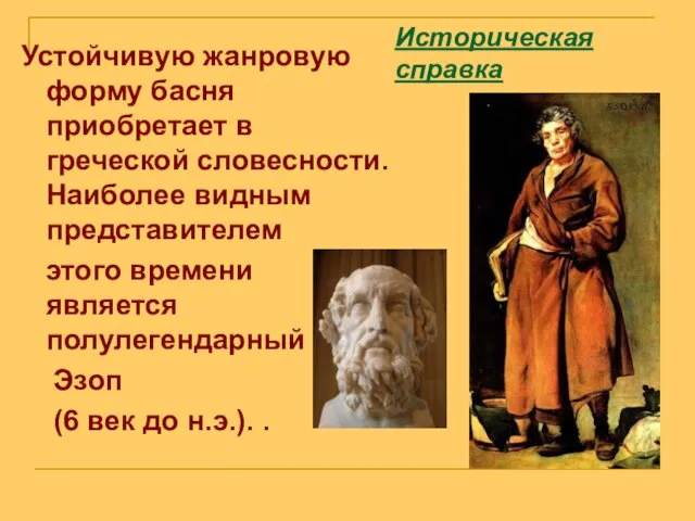 Историческая справка Устойчивую жанровую форму басня приобретает в греческой словесности. Наиболее