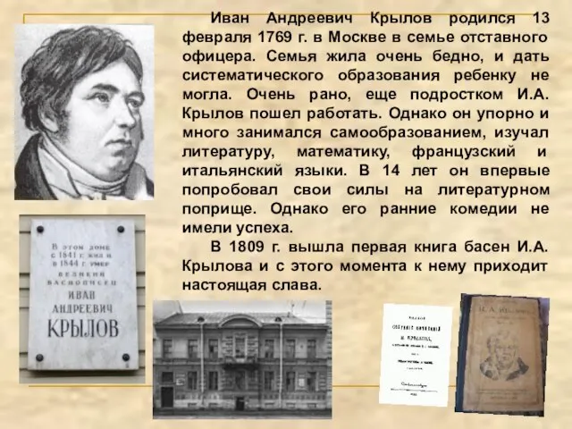 Иван Андреевич Крылов родился 13 февраля 1769 г. в Москве в