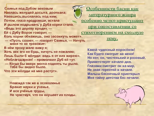 Особенности басни как литературного жанра особенно четко приступают при сопоставлении со