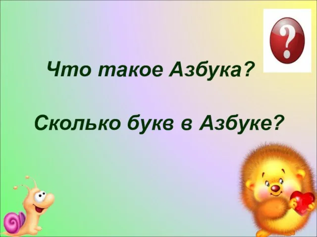 Что такое Азбука? Сколько букв в Азбуке?