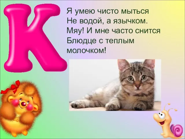 Я умею чисто мыться Не водой, а язычком. Мяу! И мне