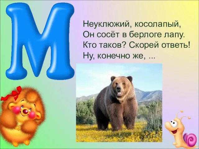 Неуклюжий, косолапый, Он сосёт в берлоге лапу. Кто таков? Скорей ответь! Ну, конечно же, ...