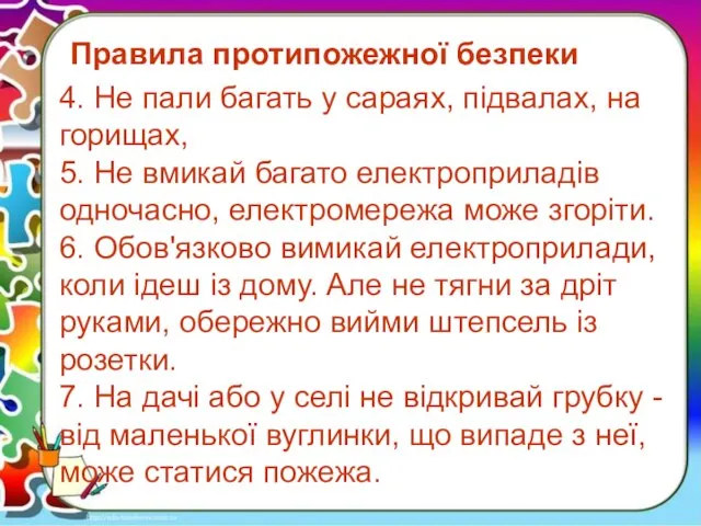 Правила протипожежної безпеки Правила протипожежної безпеки 4. Не пали багать у