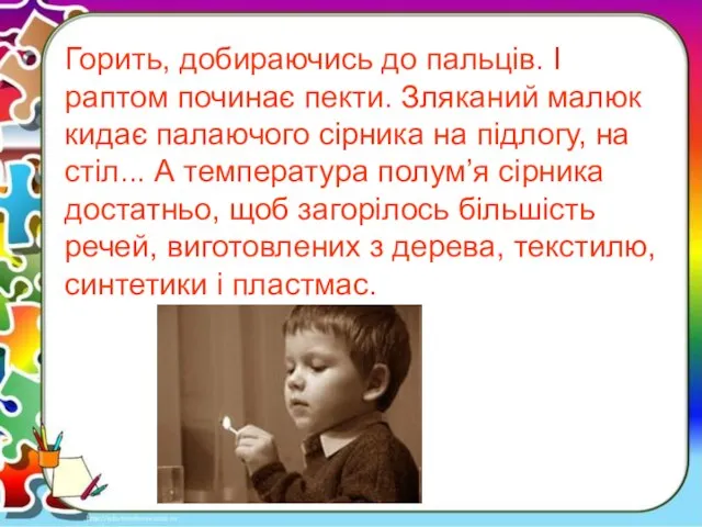 Горить, добираючись до пальців. І раптом починає пекти. Зляканий малюк кидає