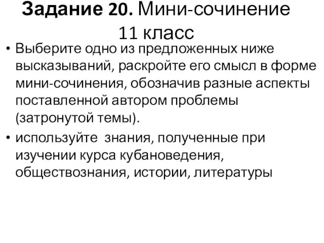 Задание 20. Мини-сочинение 11 класс Выберите одно из предложенных ниже высказываний,