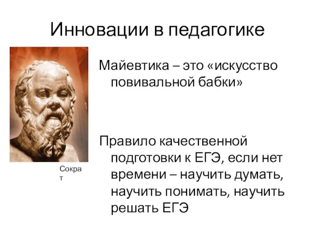 Инновации в педагогике Майевтика – это «искусство повивальной бабки» Правило качественной