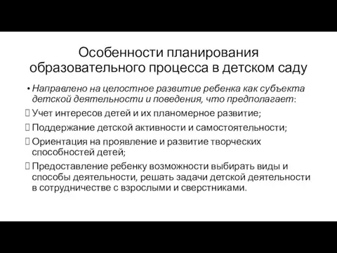 Особенности планирования образовательного процесса в детском саду Направлено на целостное развитие