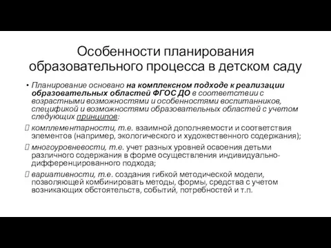 Особенности планирования образовательного процесса в детском саду Планирование основано на комплексном