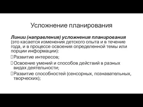 Усложнение планирования Линии (направления) усложнения планирования (это касается изменения детского опыта