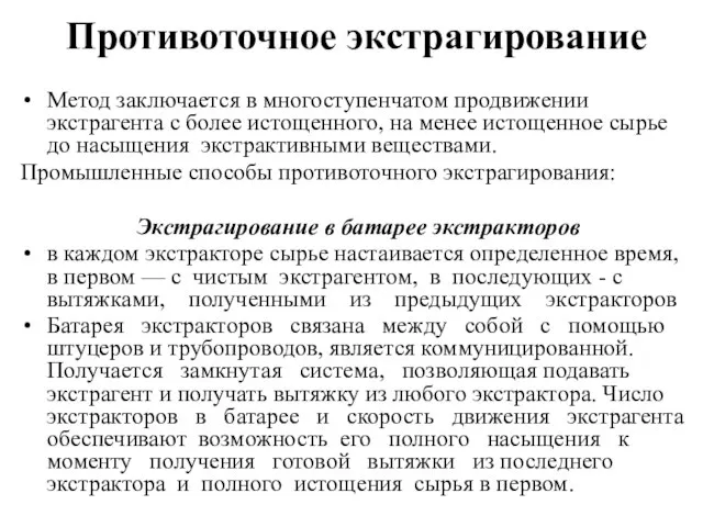 Противоточное экстрагирование Метод заключается в многоступенчатом продвижении экстрагента с более истощенного,