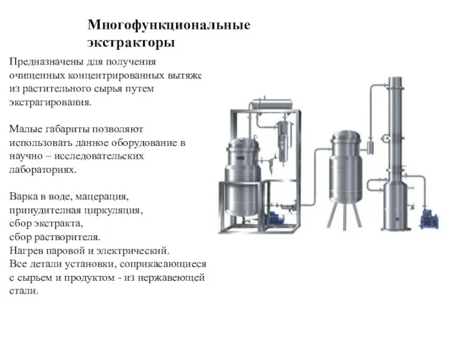 Предназначены для получения очищенных концентрированных вытяжек из растительного сырья путем экстрагирования.