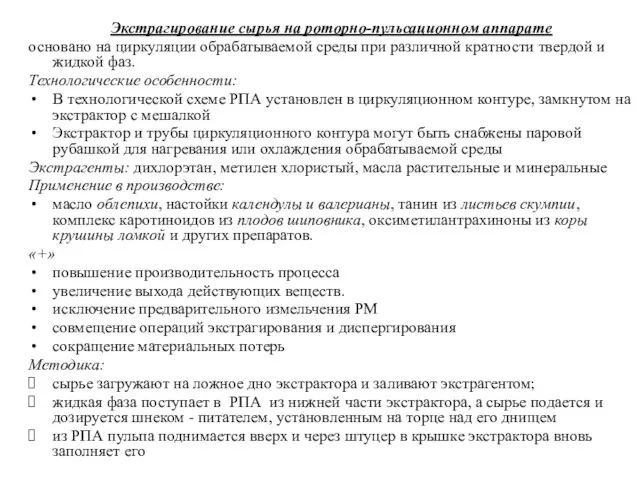 Экстрагирование сырья на роторно-пульсационном аппарате основано на циркуляции обрабатываемой среды при