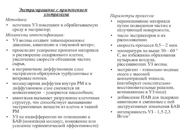 Экстрагирование с применением ультразвука Методика: источник УЗ помещают в обрабатываемую среду