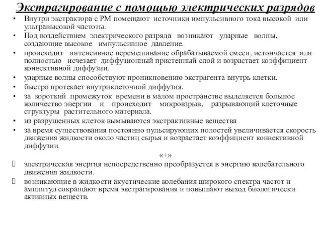 Экстрагирование с помощью электрических разрядов Внутри экстрактора с РМ помещают источники