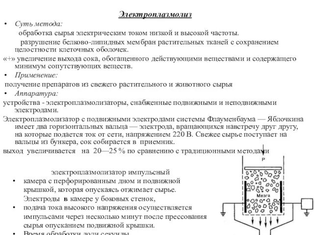 Электроплазмолиз Суть метода: обработка сырья электрическим током низкой и высокой частоты.