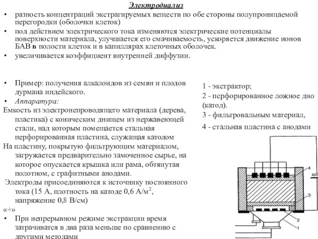 Пример: получения алкалоидов из семян и плодов дурмана индейского. Аппаратура: Емкость