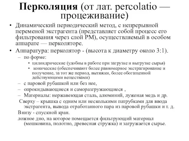 Перколяция (от лат. percolatio — процеживание) Динамический периодический метод, с непрерывной