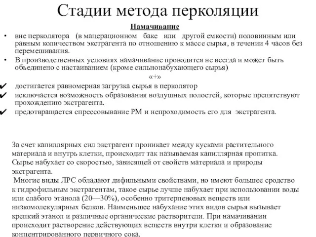 Намачивание вне перколятора (в мацерационном баке или другой емкости) половинным или