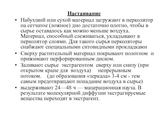 Настаивание Набухший или сухой материал загружают в перколятор на сетчатое (ложное)