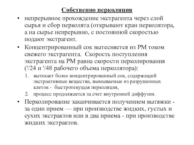 Собственно перколяция непрерывное прохождение экстрагента через слой сырья и сбор перколята