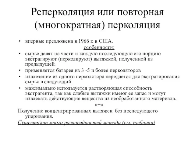 впервые предложена в 1966 г. в США. особенности: сырье делят на