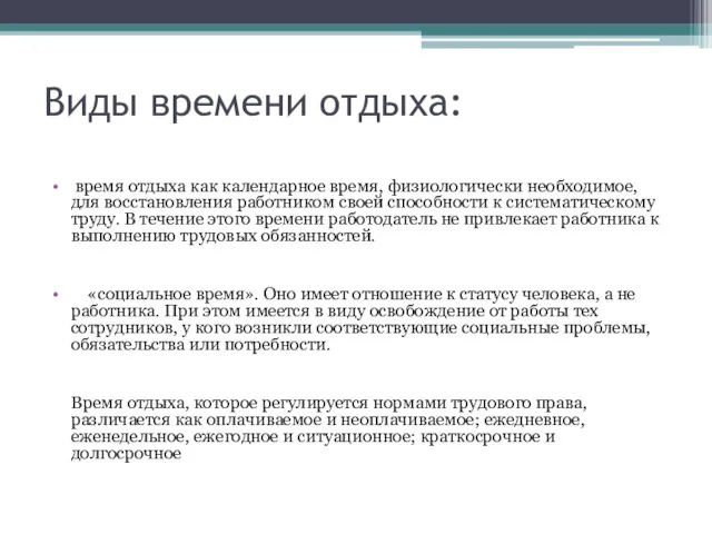 Виды времени отдыха: время отдыха как календарное время, физиологически необходимое, для