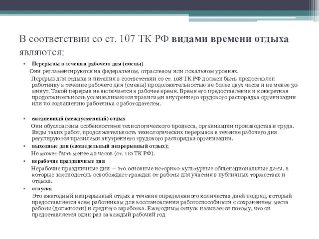 В соответствии со ст. 107 ТК РФ видами времени отдыха являются: