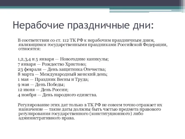 Нерабочие праздничные дни: В соответствии со ст. 112 ТК РФ к