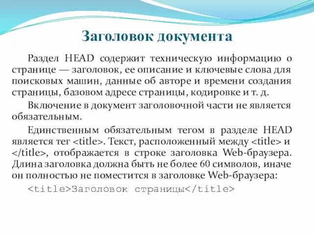 Заголовок документа Раздел HEAD содержит техническую информацию о странице — заголовок,