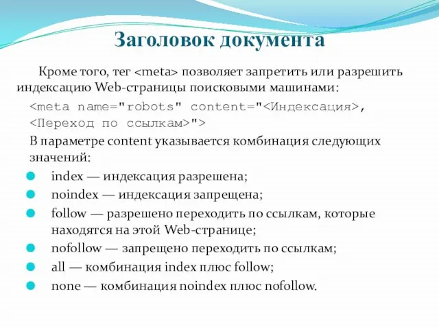 Заголовок документа Кроме того, тег позволяет запретить или разрешить индексацию Web-страницы