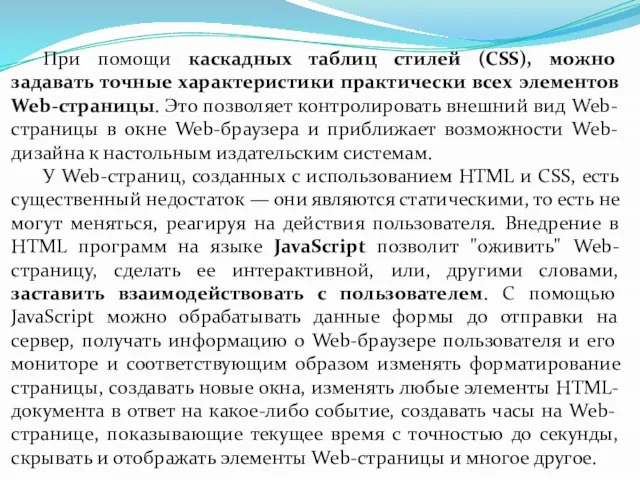 При помощи каскадных таблиц стилей (CSS), можно задавать точные характеристики практически