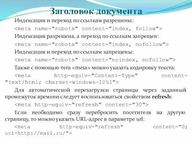 Заголовок документа Индексация и переход по ссылкам разрешены: Индексация разрешена, а