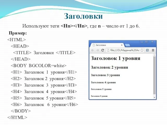 Заголовки Используют теги , где n – число от 1 до