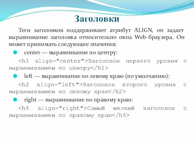 Заголовки Теги заголовков поддерживают атрибут ALIGN, он задает выравнивание заголовка относительно