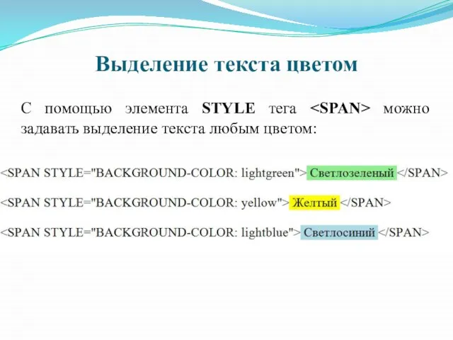 С помощью элемента STYLE тега можно задавать выделение текста любым цветом: Выделение текста цветом