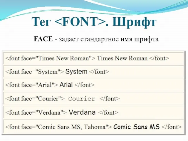 Тег . Шрифт FACE - задает стандартное имя шрифта