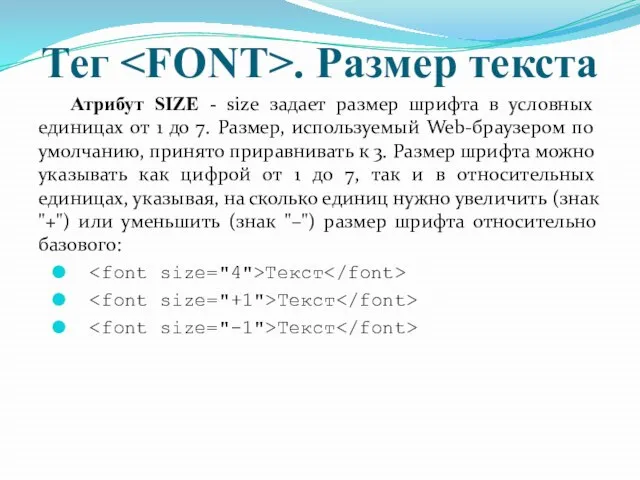 Тег . Размер текста Атрибут SIZE - size задает размер шрифта