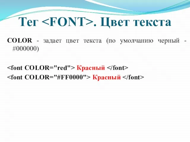 COLOR - задает цвет текста (по умолчанию черный - #000000) Красный Красный Тег . Цвет текста