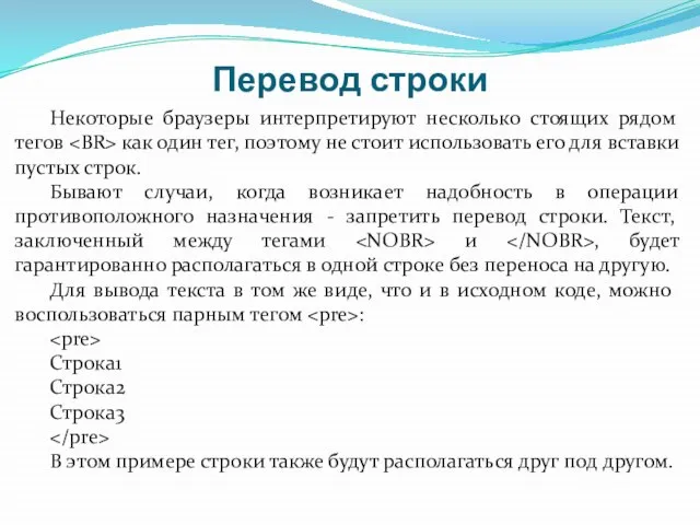 Перевод строки Некоторые браузеры интерпретируют несколько стоящих рядом тегов как один