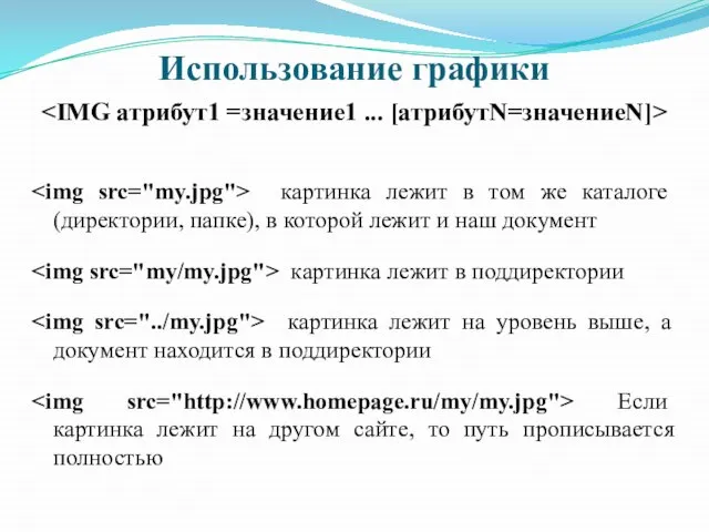 Использование графики картинка лежит в том же каталоге (директории, папке), в