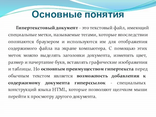 Основные понятия Гипертекстовый документ - это текстовый файл, имеющий специальные метки,