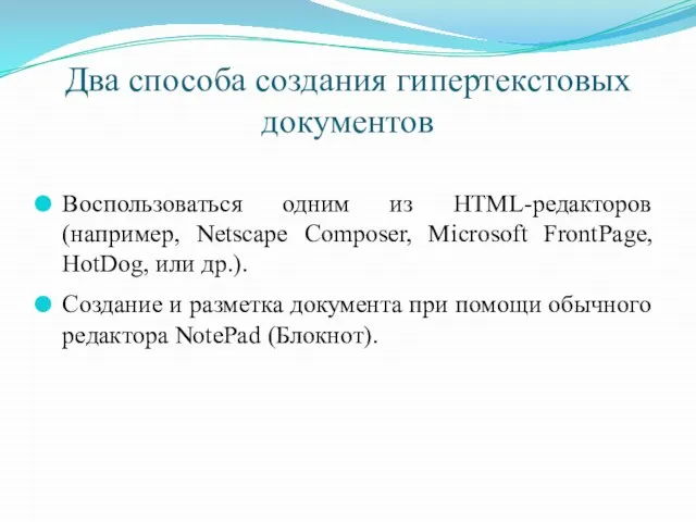 Два способа создания гипертекстовых документов Воспользоваться одним из НТМL-редакторов (например, Netscape