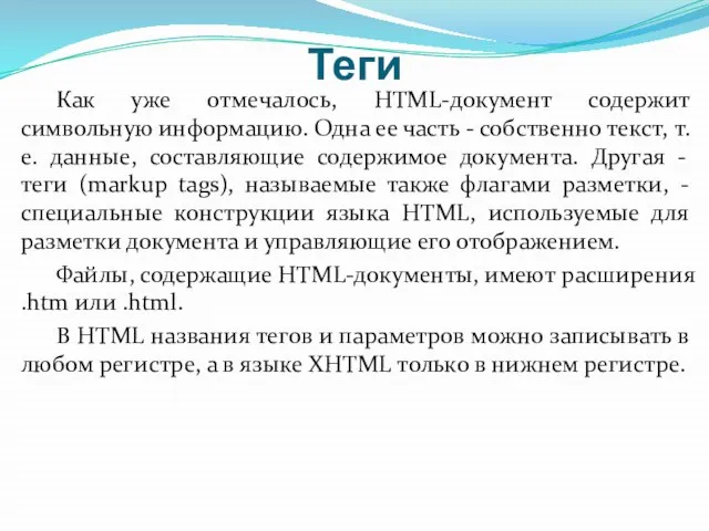 Теги Как уже отмечалось, НТМL-документ содержит символьную информацию. Одна ее часть