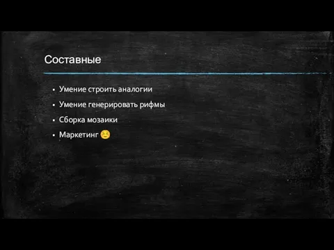 Составные Умение строить аналогии Умение генерировать рифмы Сборка мозаики Маркетинг ☺